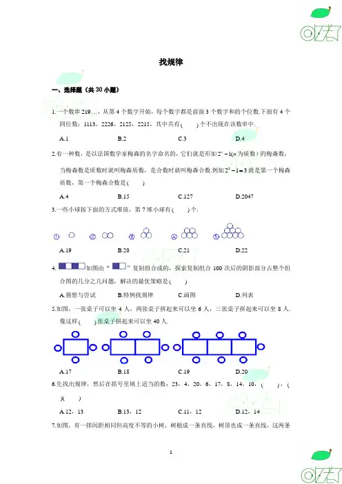 奥数 找规律(30道选择题、20道解答题)试题及解析