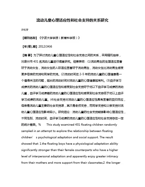 流动儿童心理适应性和社会支持的关系研究