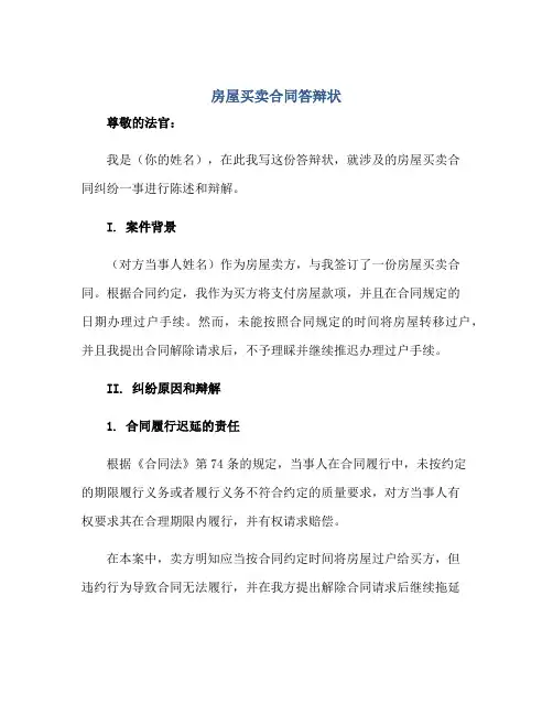 2023房屋买卖合同答辩状