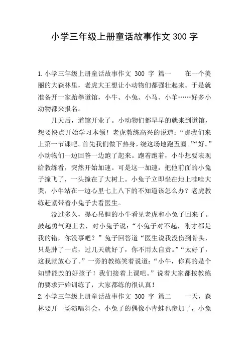小学三年级上册童话故事作文300字
