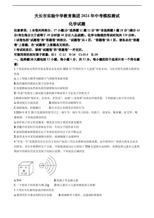 2024年安徽省滁州市天长市实验中学教育集团中考模拟测试三模化学试题(含答案)