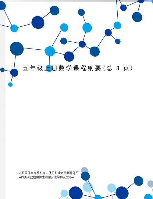 五年级上册数学课程纲要