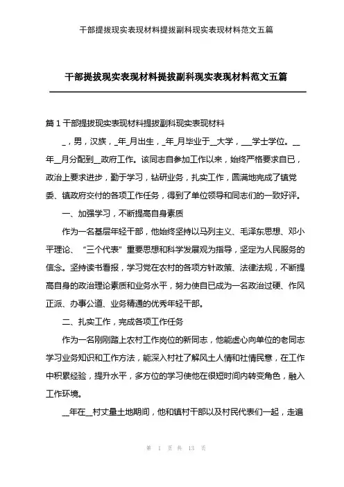 2023年干部提拔现实表现材料提拔副科现实表现材料范文五篇