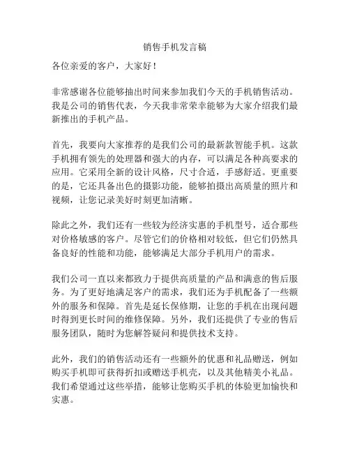 销售手机发言稿