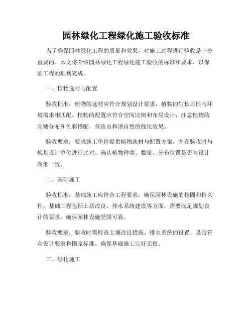 园林绿化工程绿化施工验收标准