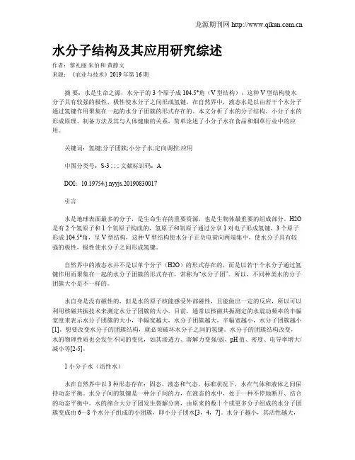 水分子结构及其应用研究综述