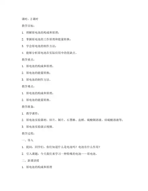 大学原电池教案