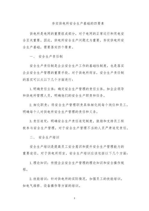 夯实供电所安全生产基础的四要素
