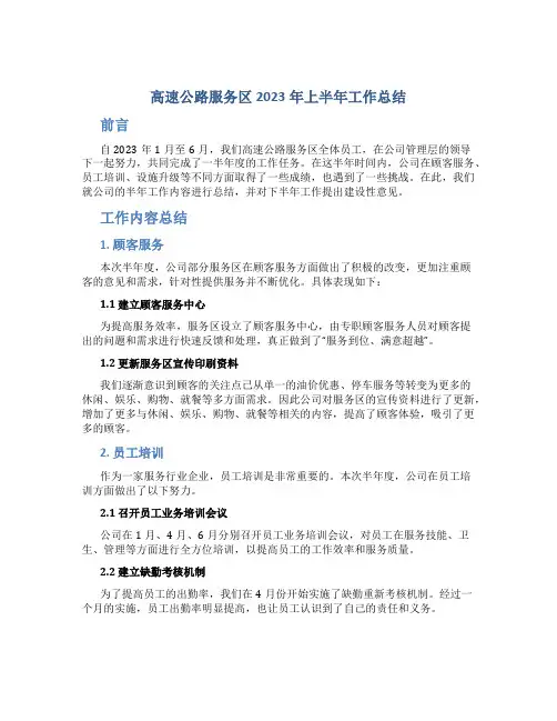 高速公路服务区2023年上半年工作总结