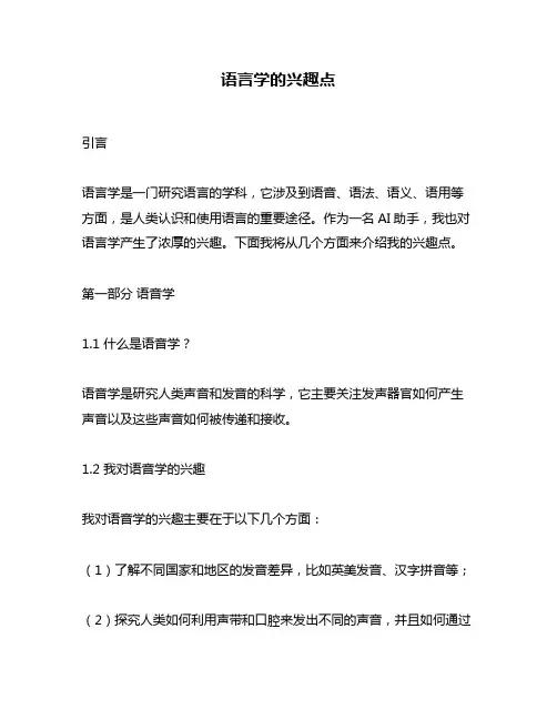 语言学的兴趣点