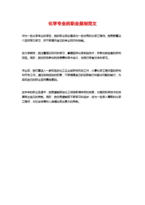 化学专业的职业规划范文