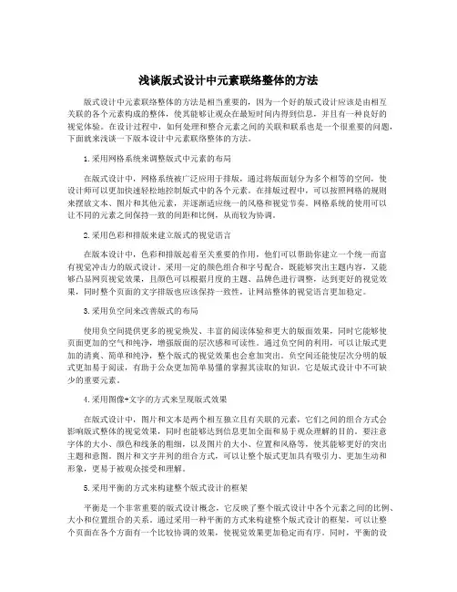 浅谈版式设计中元素联络整体的方法