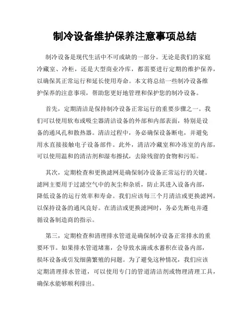 制冷设备维护保养注意事项总结