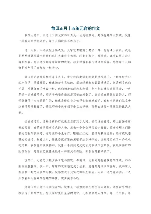 莆田正月十五闹元宵的作文