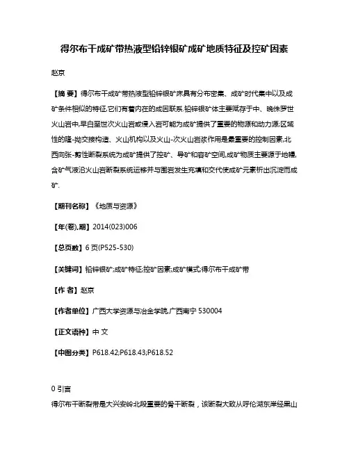 得尔布干成矿带热液型铅锌银矿成矿地质特征及控矿因素
