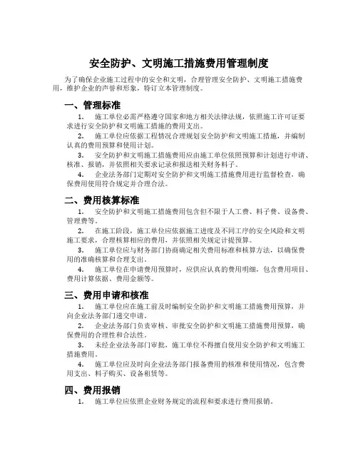 安全防护、文明施工措施费用管理制度