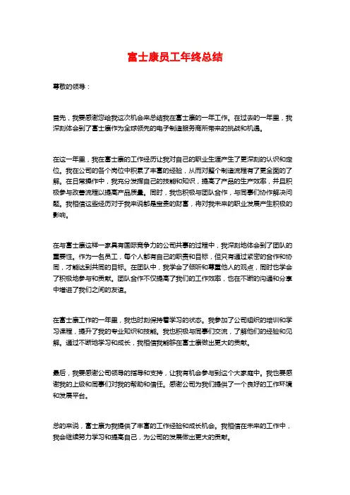 富士康员工年终总结