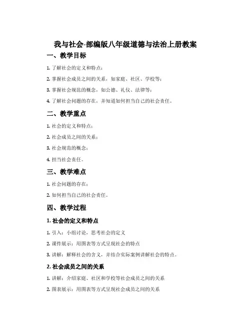 我与社会-部编版八年级道德与法治上册教案