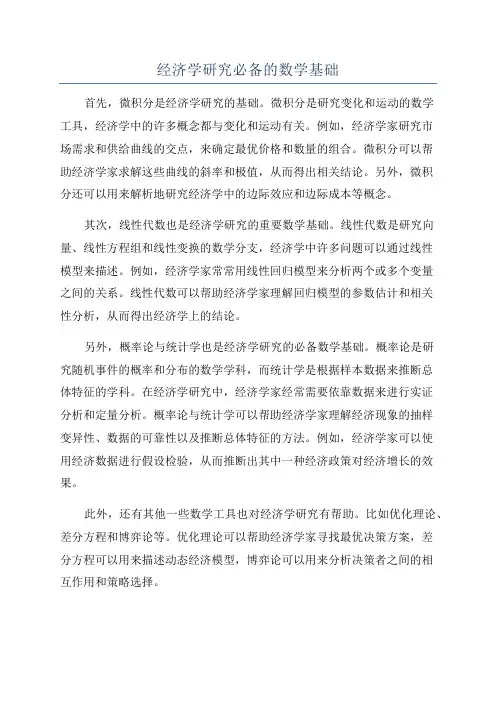 经济学研究必备的数学基础