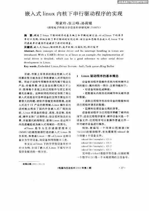 嵌入式linux内核下串行驱动程序的实现