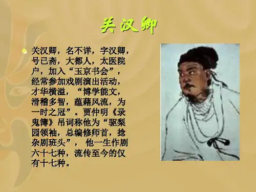 关汉卿介绍ppt课件