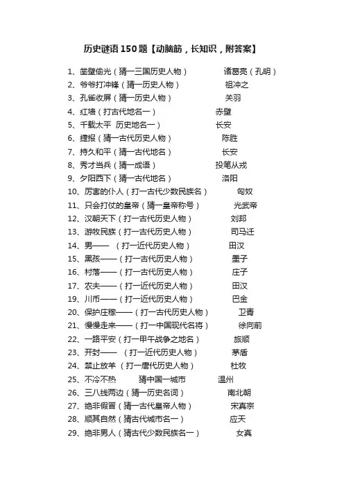 历史谜语150题【动脑筋，长知识，附答案】