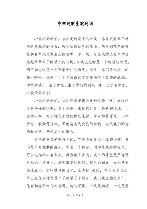 中学迎新生欢迎词