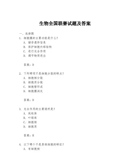 生物全国联赛试题及答案