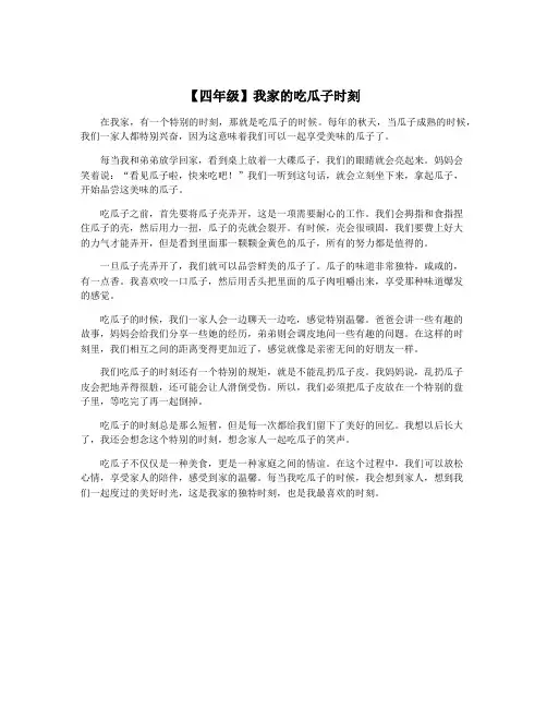 【四年级】我家的吃瓜子时刻