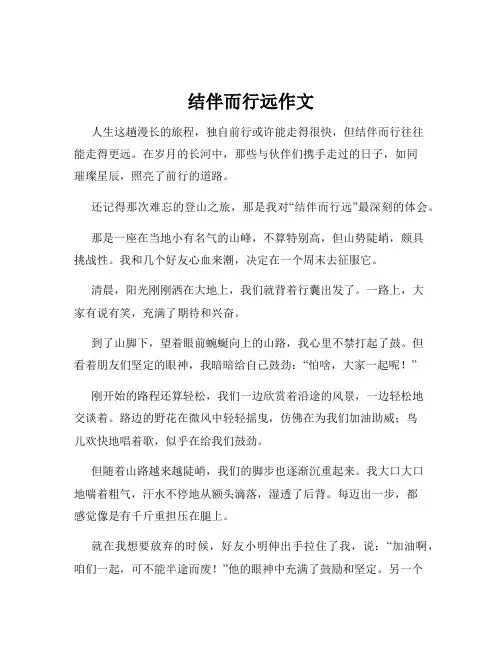 结伴而行远作文