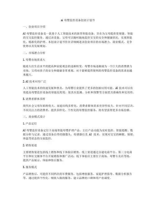 ai母婴监控设备创业计划书