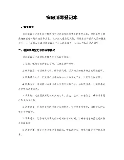 病房消毒登记本
