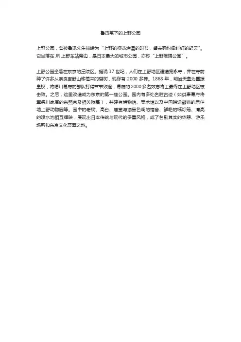 鲁迅笔下的上野公园