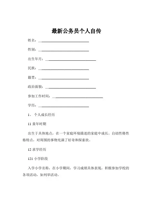 最新公务员个人自传