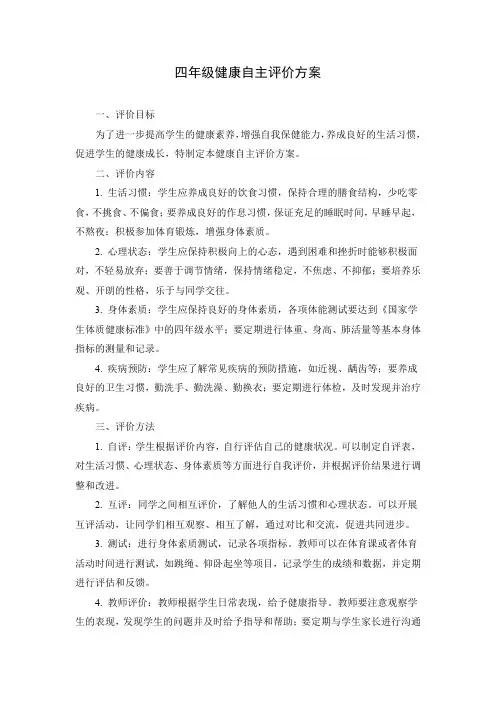 四年级健康自主评价方案