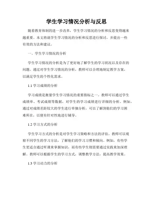 学生学习情况分析与反思