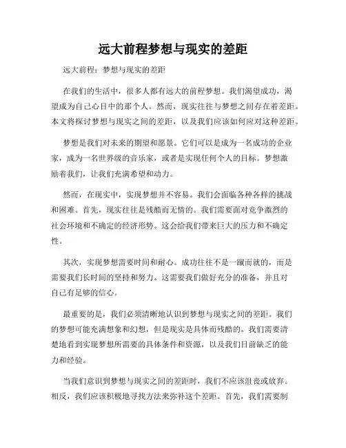 远大前程梦想与现实的差距