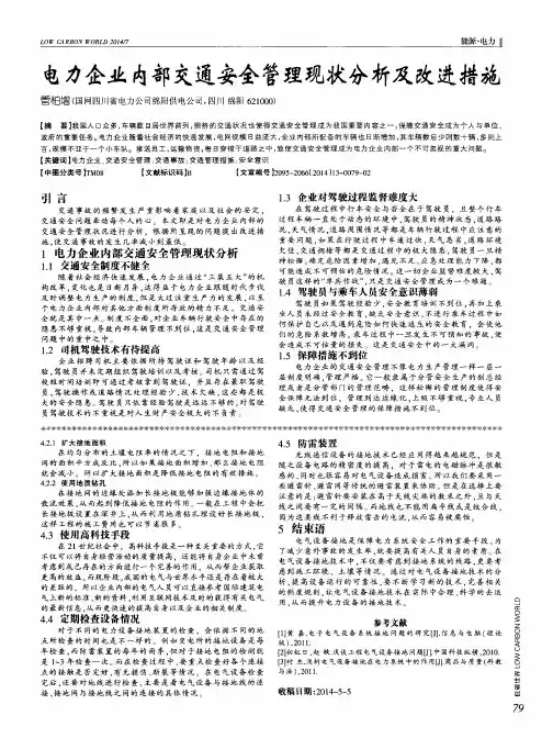 电力企业内部交通安全管理现状分析及改进措施