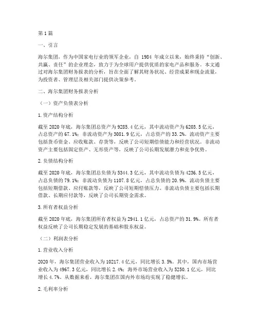 海尔财务分析报告案例(3篇)