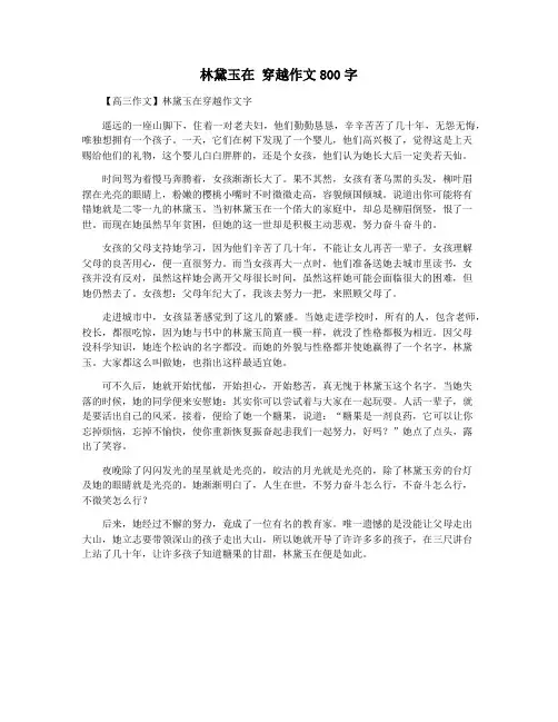 林黛玉在 穿越作文800字