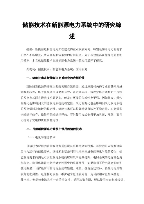 储能技术在新能源电力系统中的研究综述