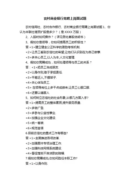 农村商业银行竞聘上岗面试题