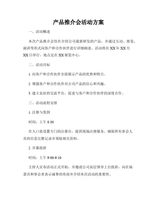 产品推介会活动方案