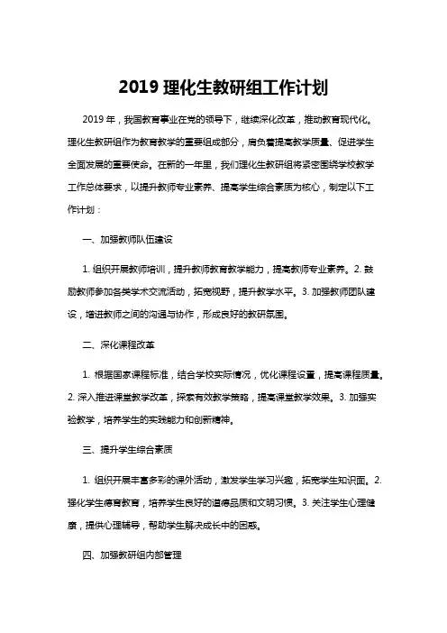 【教研组】2019理化生教研组工作计划