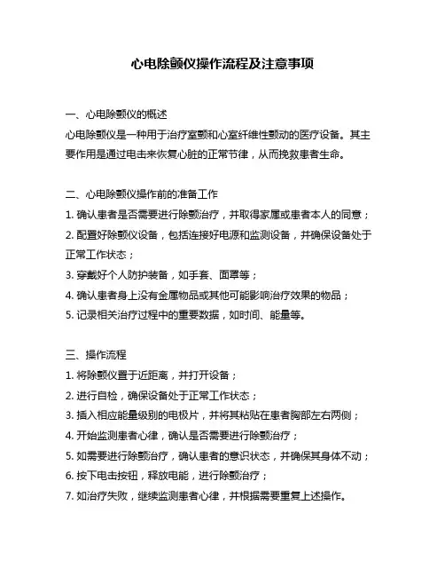 心电除颤仪操作流程及注意事项