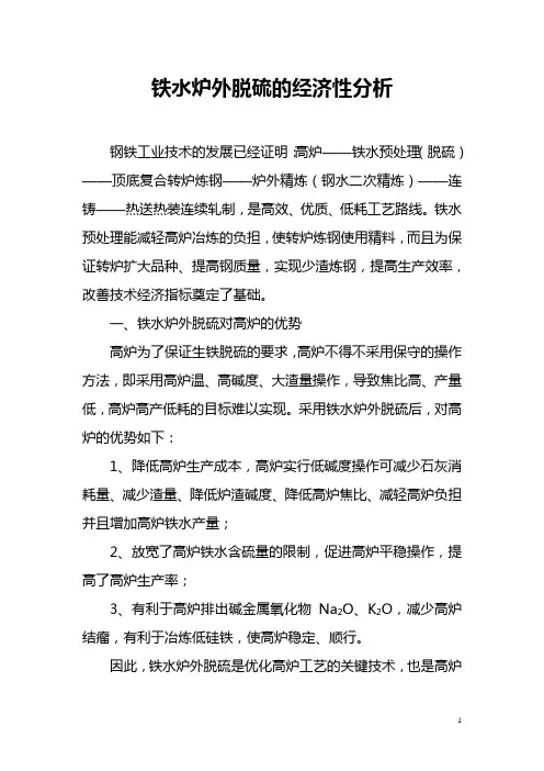 铁水脱硫经济性分析