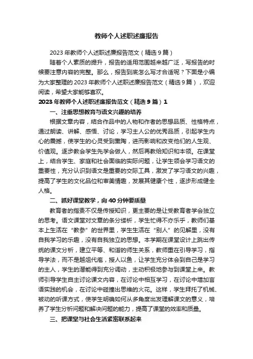2023年教师个人述职述廉报告范文（精选9篇）