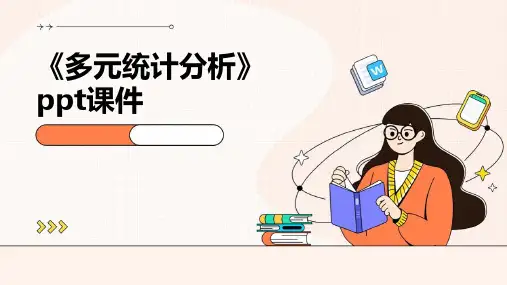 《多元统计分析》课件