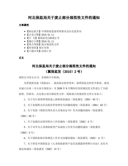 河北保监局关于废止部分规范性文件的通知