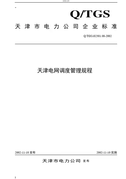 天津电网调度管理规程